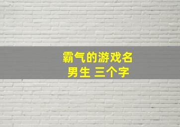 霸气的游戏名 男生 三个字